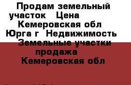 Продам земельный участок › Цена ­ 50 000 - Кемеровская обл., Юрга г. Недвижимость » Земельные участки продажа   . Кемеровская обл.